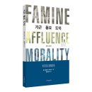 서원대학교 일반대학원 | 실천윤리학자 피터 싱어의 《기근 풍요 도덕》, 예약 판매 시작