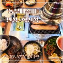 CU전주혁신중흥점 | 만성동돼지갈비 무한 가성비 한식뷔페 농부애갈비 만성 혁신점