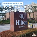 보문헬스목욕탕 | 경주 힐튼 호텔 숙소 숙박 조식, 수영장 헬스장 시설 후기