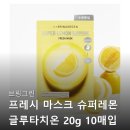 진정슈퍼 | 브링그린 프레시 마스크 슈퍼레몬 글루타치온 20g 10매입 1일 1팩 피부 진정 촉촉 후기 분석