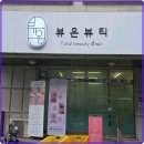 뷰온뷰티피부관리