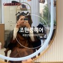 조현정헤어