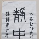 한문서예 이미지