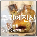 2021024 | 대구 답례품 인기템! 수제 쿠키가 맛있는 감성 카페 쿠키에진심