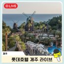 롯데호텔 제주 라이브 초특가 해온 수영장 조식 라세느