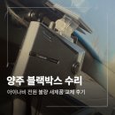 전원 - 예산군 예덕로 16 | 양주 블랙박스 수리 아이나비 전원 불량 교체 후기