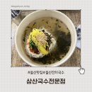 삼산국수 - 남구 돋질로251번길 14-1 | 울산 삼산국수전문점 후기｜잔치국수·비빔국수·김밥 가성비 한 끼 추천
