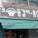 왕코등갈비 이미지