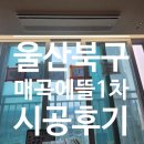 매곡1로R | 울산 북구 매곡에일린의뜰1차 LG시스템에어컨 3대 후기