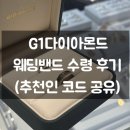 G1 | [종로 웨딩반지 가성비 추천] G1다이아몬드 반지 수령 후기 (추천인코드)