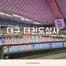 지성체육관(태권도) | 대구 태권도1품 심사 후기!! 진행과정 및 대구실내체육관 주차팁 &amp; 자리선정