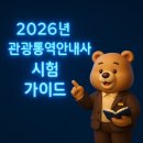답사로 관통하는 한국사 (6개월) | 2026년 관광통역안내사 시험 가이드 - 합격 전략부터 공인어학성적까지