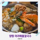 청양초등학교 | 양평 용문사 맛집 아라해물칼국수 후기