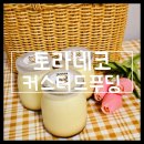 토라네코 커스터드푸딩 후기
