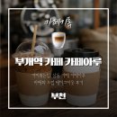부개로 | 부개역 카페 카페아루, 라떼와 드립 테이크아웃 후기