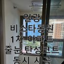 동원1차아파트경로당 | 부산줄눈시공 기장 일광 비스타동원 1차 아파트 베란다 탄성코트와 동시 시공 후기!