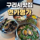 구리시 인창동 맛집 가성비 좋은 면가명가 동구릉역 맛집 조개칼국수맛집 방문후기