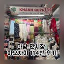 114 | 다낭 한시장 아오자이 맞춤 가격 시세 114번 후기
