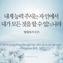 빌립보서 4:13 내게 능력 주시는 자 안에서 이미지