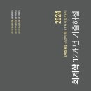 2024 회계학 12개년 기출풀이 [문제편], [해설편] 출간 안내 이미지