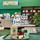 동명고등학교 | 광주 송산유원지 카페 황룡강 뷰맛집 온어브레이크