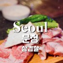 장백정고깃간 | 송파 장지역 삼겹살 맛집 백정집 문정동 고기집