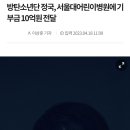 달려라아미 정국 기부 이미지