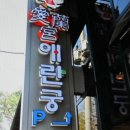 강남구 수서동 궁마을내 애란궁 이미지