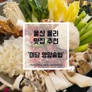 영양한우 | 울산 율리 맛집 미담 영양솥밥, 보양 한우 버섯 전골 후기
