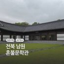 혼불로 | 그저 바라보는 것만으로도 좋았다, 남원 혼불문학관