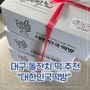 오복떡방 | [대구 달서구 떡집] 대한민국떡방 : 100일 이어 돌잔치까지 재구매한 솔직 후기