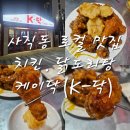 케이닥(K - 닥) | [부산 사직] 사직구장 치킨맛집 사직동 로컬맛집 치킨 닭도리탕 맛집 케이닥(K-닥) 내돈내산