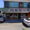 자성당약국 이미지