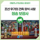 보광사 칠성도 | 조선 후기의 건축 양식 사찰 청송 보광사