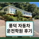 기역농장 | 풍덕운전면허 장내기능 도로주행 후기_여기는 동물농장...?