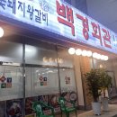 백경회관 이미지