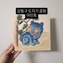 [강동구 도자기 공방] 민화 단체수업 가능한 '아인토'에서 케데헌 호랑이 더피 만들기