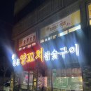 씨유논공행복점 | [대구달성군맛집] 논공양꼬치 맛집 인생양꼬치를 찾은 곳 "원흠양꼬치참숯구이"