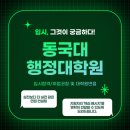 동국대학교 행정대학원 | 동국대학교 행정대학원 전문컨설팅 받았어요.