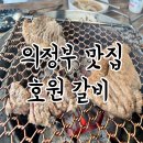 호원갈비 - 중구 종가2길 16 | 의정부 외식 장소 추천 돼지갈비 맛있는 집 호원동 고기 맛집 호원 갈비 내 돈 내산 후기