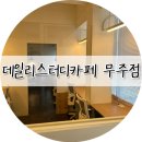 데일리 스터디카페 무주점 이미지