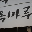 마루옥 이미지