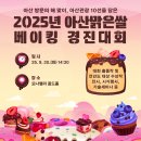 아산밸리서로 | 2025 아산 맑은쌀 베이킹 경진대회 심사(소비자패널) 후기