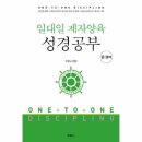 일대일 제자양육