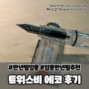 에코 | 입문만년필 트위스비 에코 후기 별표 다섯개 퀄리티!