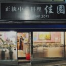 중국집 가원 이미지