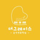 더그레이스음악학원 이미지