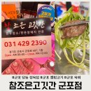 참좋은고깃간 - 고양시 덕양구 서정마을1로 2 | 군포 당동 캠핑고기 육회 포장 추천 정육점 참조은고깃간 군포점