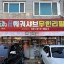 초원샤브샤브뷔페 이미지