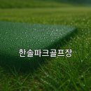 한솔공원 화장실 | 한솔파크골프장 요금표 이용시간 이용방법까지